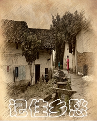 【联合征文】记住乡愁（散文）