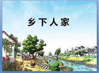 乡下人家（儿童诗）