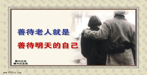 善待老人