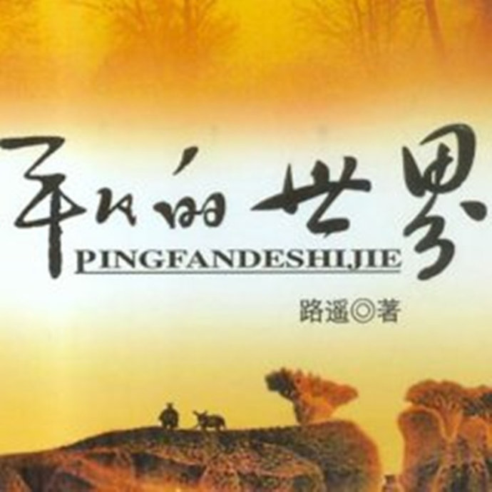 路遥,已经离开这个世界二十多个年头了,可他说的