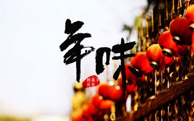 快乐年味（记叙文）