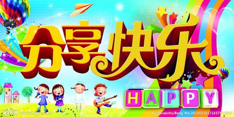 分享的快乐（童话）