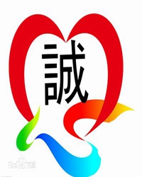 诚心行走人生路