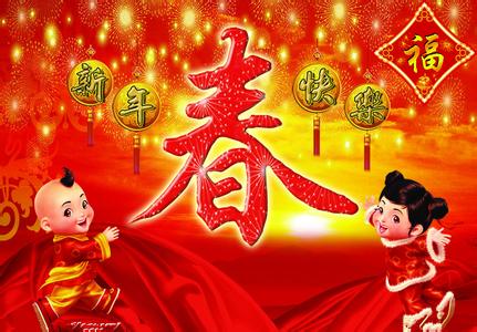 【唱词】欢度春节