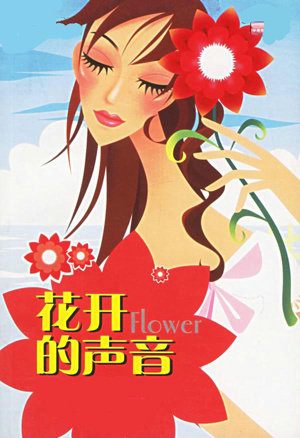 花开的声音是静谧的,花开的声音是温馨的,花开的声音是甜蜜的,花开的声音是幸福的。 今夜,月光如水,喧嚣的人群声已退去,楼下桂花的香味比白天还浓郁。今夜,我早早地燃上一盘檀香,轻轻地吸着缕缕的香,我的思绪如涓涓细流,追忆着一件我难以忘怀的往事,试着倾听着花开的声音。 这是十七年前的事。 那一年,先生派到一个不通火车的小城,帮对方城建局搞规划,我因歇假没事,就去那玩了一段时间。我们租住在一个倒闭的纺织厂宿舍。没几天,我就熟悉了四周的环境,厂子靠近赣江,高高的江堤旁,开满了密匝匝的芦苇花。纺
