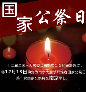 【雀巢征文】由国家公祭日说起(散文)