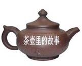 【看点】茶壶里的故事（散文）
