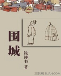 围城读后感