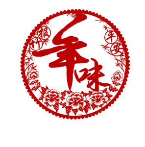 年味（随笔）