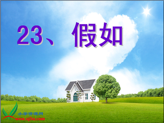 【江山宸光】假如(小学组诗歌）