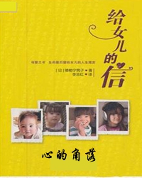 写给女儿十二周岁之际