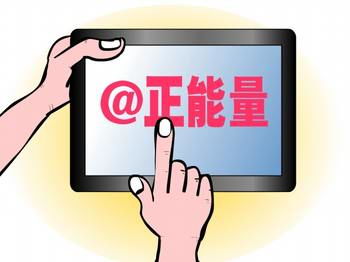 正能量,常规定义是一切予人向上和希望,鼓舞人不断追求,让生活变得