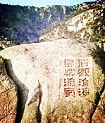 【东篱•追】石头及其生日（散文）