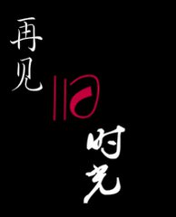 再见！旧时光（散文）