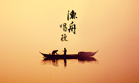 【渔舟】江头落日照平沙（随笔）
