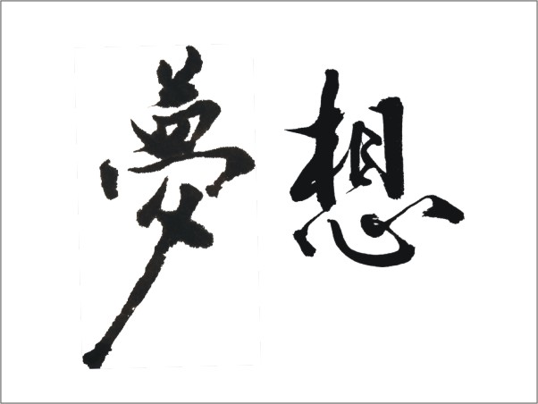 【柳岸】让梦想飞翔（诗歌）