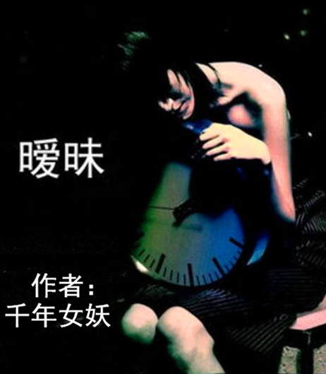 【柳岸•美】暧昧（随笔）
