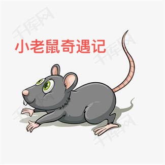 【江山·恒】【宁静】小老鼠奇遇记（小说）