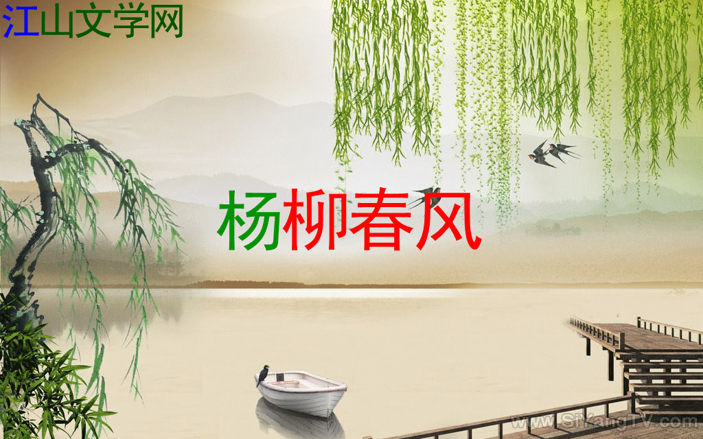 【杨柳】杨柳春风 （诗歌）