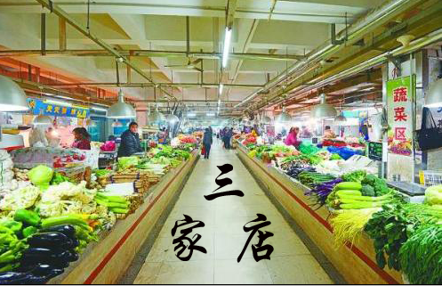 【时光】三家店（散文）