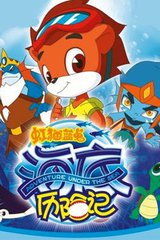 海底历险记（想象作文）