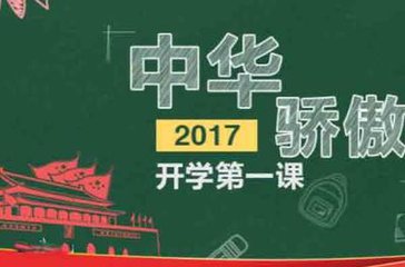 2017年《开学第一课》观后感