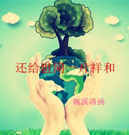 【山河•情】还给世间一片祥和（随笔）