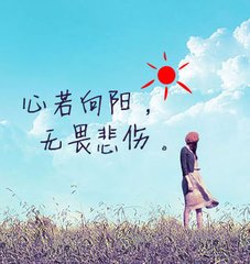 【心若向阳无畏悲伤】