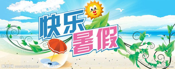 暑假（随笔）