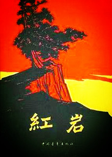 【东篱·既往】红岩魂（散文）