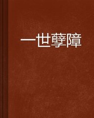 【西风瘦马】家有儿女--(同题小说)孽障