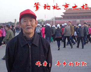 【柳岸·希望】爹的北京之旅(散文）