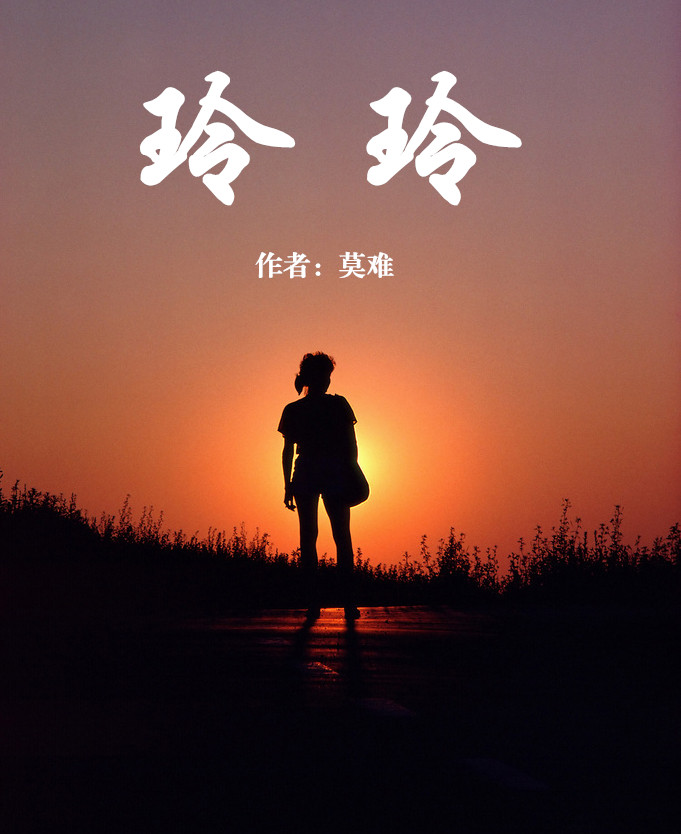 【菊韵】玲玲（小说）