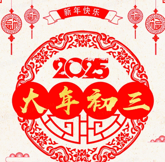 【天涯】七律•乙巳年正月初三（诗词二首）