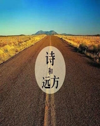聆听，诗与远方
