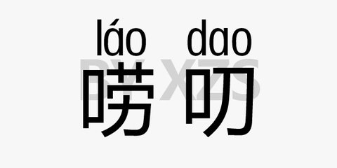 唠叨是把双刃剑（诗歌）