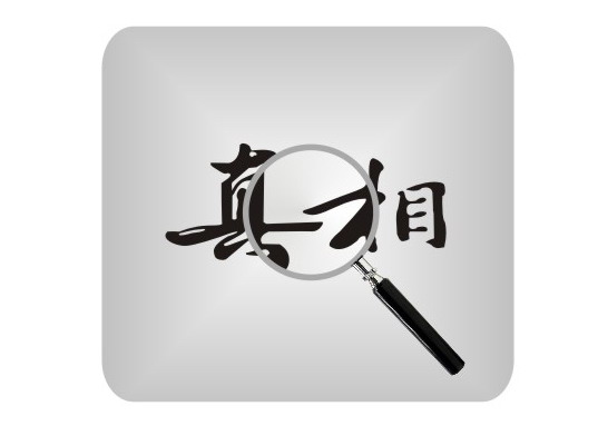 【菊韵】真相（小说）