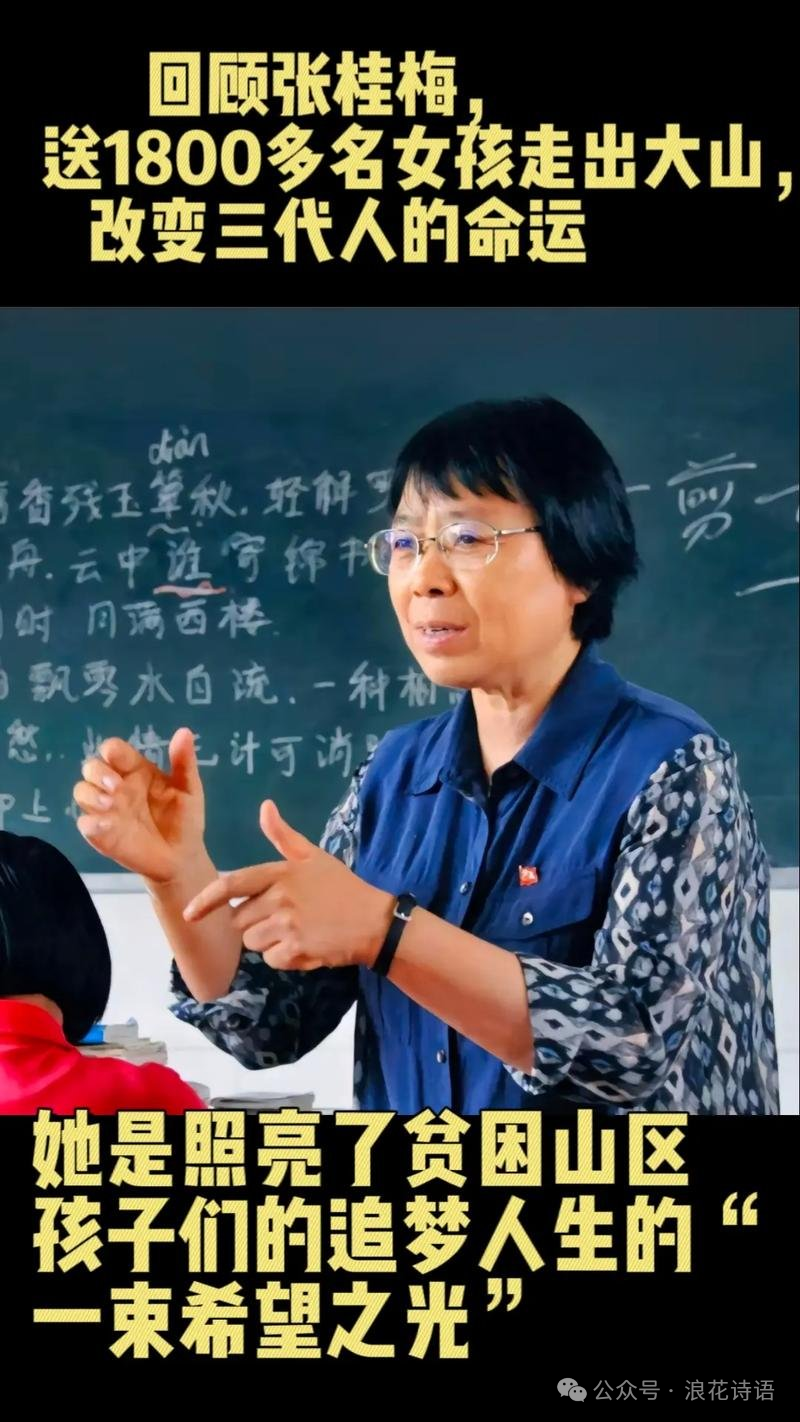 【浪花·情】立德树人，执教圆梦——张桂梅赋