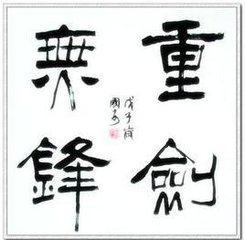 重剑无锋
