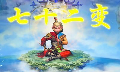 看了《西游记》中的孙悟空,我突发奇想:假如我也有孙悟空的七十二变