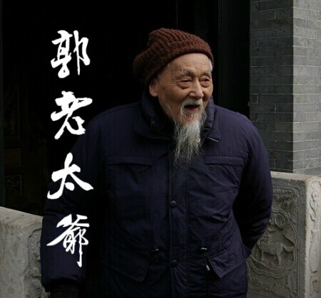 【梧桐小说】郭老太爷