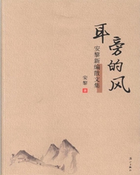 大气、大度、大仁、大义的安黎文学精神