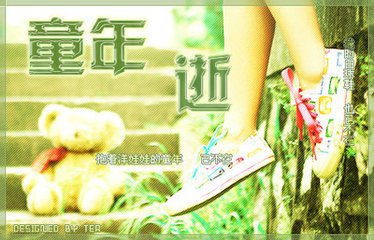 童年趣事（随笔）