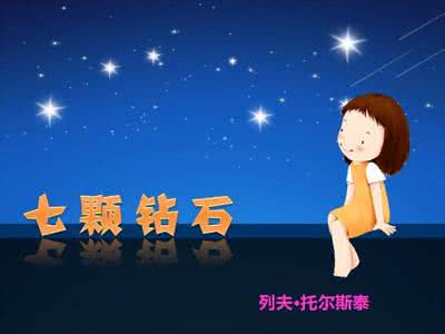 【江山宸光】续写《七颗钻石》（童话故事）（小学组）