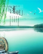 【东篱】年高不愿过清明（散文）