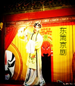 【东篱】东篱采菊笔墨汇（京剧剧本）