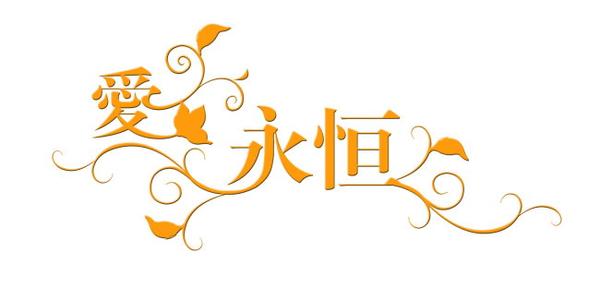 【唱词】喜欢念叨