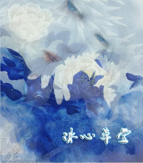 【冰心】蝶恋花（古韵四阕）