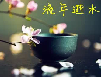 【流年】那年花开(岁月征文.散文)