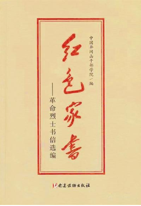 【看点】纸短情长，红色家书抵万金（随笔）